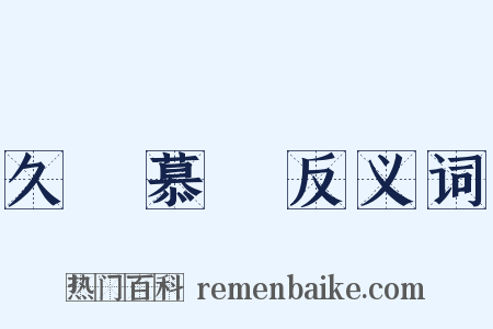 久懷慕藺反义词是什么意思的图片